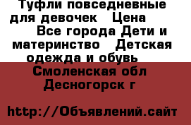 Туфли повседневные для девочек › Цена ­ 1 700 - Все города Дети и материнство » Детская одежда и обувь   . Смоленская обл.,Десногорск г.